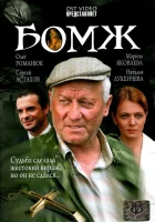  Бомж смотреть онлайн (2006) 