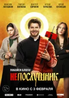  Непослушник смотреть онлайн (2021) 