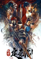  Меч императора Ding Qin sword in turbulent times смотреть онлайн (2020) 