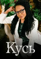  Кусь Укус смотреть онлайн сериал 1 сезон 