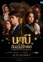  Наби, моя мачеха Наби, я не буду любить тебя смотреть онлайн сериал 1 сезон 