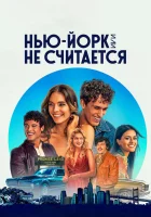  Нью-Йорк, или Не считается смотреть онлайн сериал 1-2 сезон 