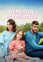  Перевод не требуется смотреть онлайн сериал 1 сезон 