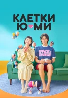  Клетки Ю-ми Клетки Юми / Yumi's Cells / Yumieui Sepodeul смотреть онлайн сериал 1-2 сезон 