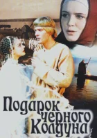  Подарок черного колдуна смотреть онлайн (1978) 