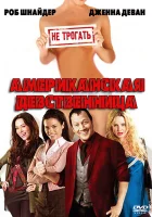  Американская девственница смотреть онлайн (2009) 