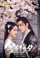  Какая сегодня ночь! Запутанный жребий любви / Запутанная судьба / Twisted Fate of Love смотреть онлайн сериал 1 сезон 