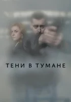  Тени в тумане смотреть онлайн сериал 1 сезон 