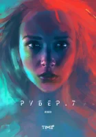  Рубер.7 смотреть онлайн (2020) 