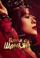  Империя монарха Поэма о Шанъян / Непокорная принцесса / The Rebel Princess смотреть онлайн сериал 1 сезон 