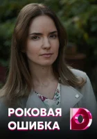  Роковая ошибка смотреть онлайн сериал 1 сезон 