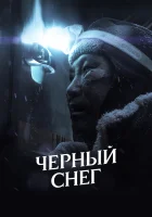  Черный снег смотреть онлайн (2020) 