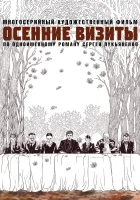  Осенние визиты смотреть онлайн сериал 1 сезон 