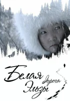  Белая дорога Эльзы смотреть онлайн (2020) 