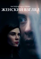  Женский взгляд смотреть онлайн (2020) 
