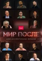  Мир после смотреть онлайн сериал 1 сезон 