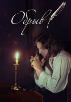  Обрыв смотреть онлайн (2020) 