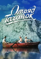  Отряд Таганок смотреть онлайн (2021) 