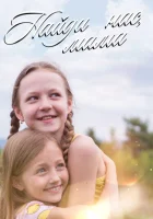  Найди нас, мама! смотреть онлайн сериал 1 сезон 