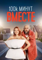  100 тысяч минут вместе смотреть онлайн сериал 1 сезон 