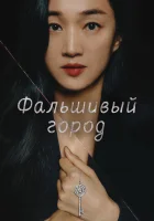  Фальшивый город Город павлинов / Artificial City / Gongjagdosi / Искусственный город смотреть онлайн сериал 1 сезон 