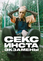  Секс, инста, экзамены SIZ смотреть онлайн сериал 1 сезон 