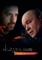  Найден_жив смотреть онлайн сериал 1-2 сезон 