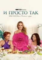  И просто так A New Chapter of Sex and the City смотреть онлайн сериал 1-3 сезон 