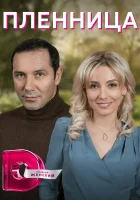  Пленница смотреть онлайн сериал 1 сезон 