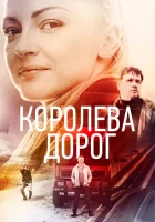  Королева дорог смотреть онлайн сериал 1 сезон 
