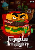  Бандитский Петербургер смотреть онлайн мультсериал 1-3 сезон 