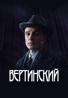  Вертинский смотреть онлайн сериал 1 сезон 