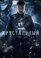  Хрустальный смотреть онлайн сериал 1 сезон 