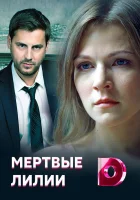  Мёртвые лилии смотреть онлайн сериал 1 сезон 
