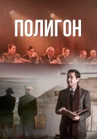  Полигон смотреть онлайн сериал 1 сезон 