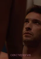  Секстерапия смотреть онлайн сериал 1 сезон 