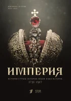  Империя смотреть онлайн сериал 1-5 сезон 