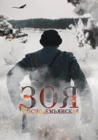  Зоя Космодемьянская смотреть онлайн (2021) 