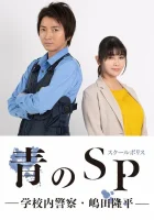  Школьная полиция Ao no SP: Gakko nai Keisatsu Shimada Ryuhei смотреть онлайн сериал 1 сезон 