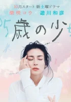  35-летняя девочка 35-Sai no Shojo смотреть онлайн сериал 1 сезон 