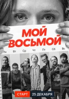  Мой восьмой смотреть онлайн сериал 1 сезон 