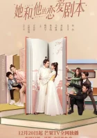  Его и её сценарий любви Любовный сценарий / Love Script / His and Her Love Script смотреть онлайн сериал 1 сезон 