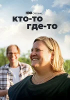  Кто-то где-то смотреть онлайн сериал 1-3 сезон 