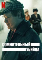  Сомнительный убийца смотреть онлайн сериал 1 сезон 