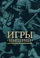  Игры империй смотреть онлайн сериал 1 сезон 
