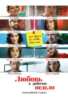  Любовь в рабочие недели смотреть онлайн сериал 1 сезон 