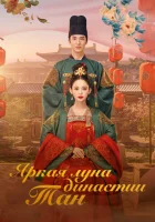  Яркая луна династии Тан Weaving a Tale of Love / Вышивание сказки о любви / Ветер поднимается в Сичжоу / Feng Qi Xi Zhou смотреть онлайн сериал 1 сезон 