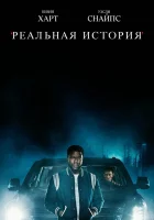  Реальная история смотреть онлайн сериал 1 сезон 