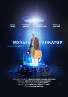  Мультипликатор смотреть онлайн (2020) 