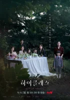  Высший класс High Class смотреть онлайн сериал 1 сезон 